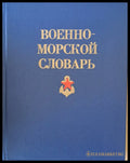 Военно-морской словарь - Книги