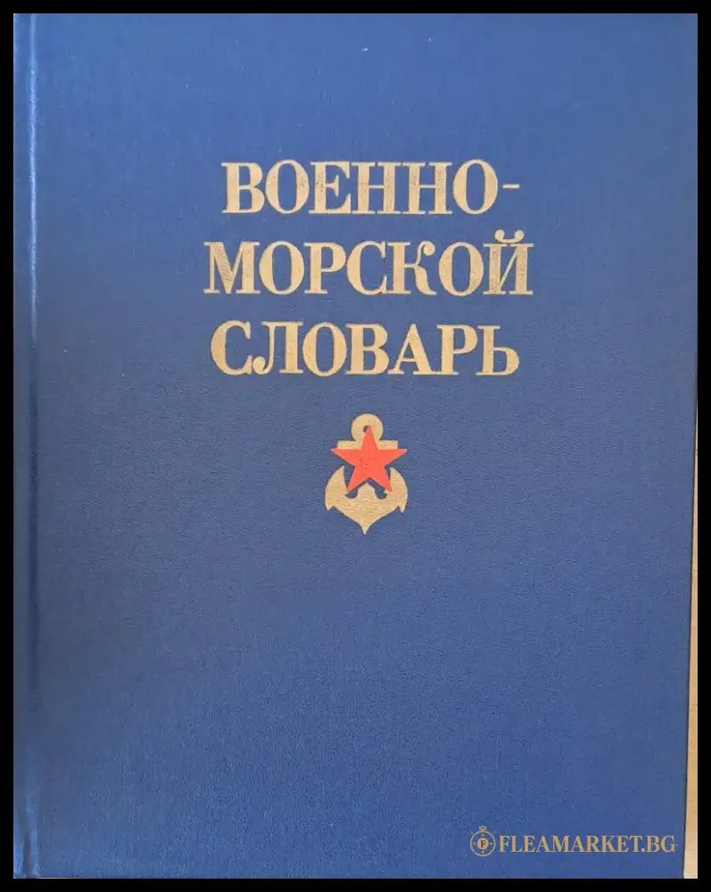 Военно-морской словарь - Книги