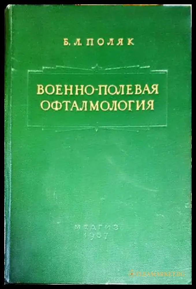 Военно - полевая офталмология - Книги