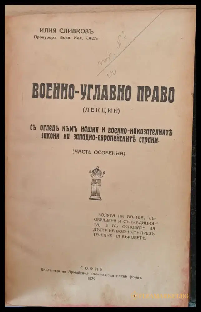 Военно-углавно право (част особена) - Книги