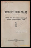 Военно-углавно право (лекции) - Книги