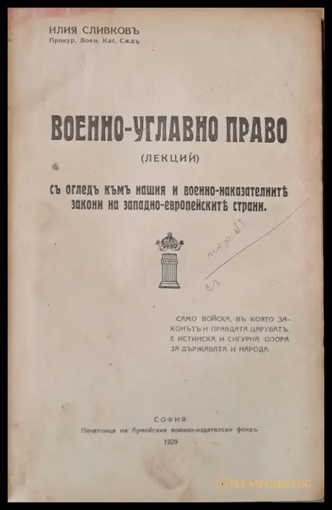 Военно-углавно право (лекции) - Книги