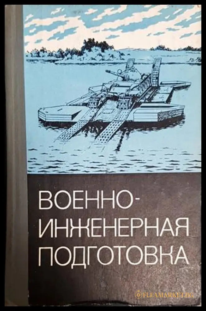 Военноинженерная подготовка - корица