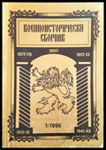 Военноисторически сборник - брой 1/1996 - Книги
