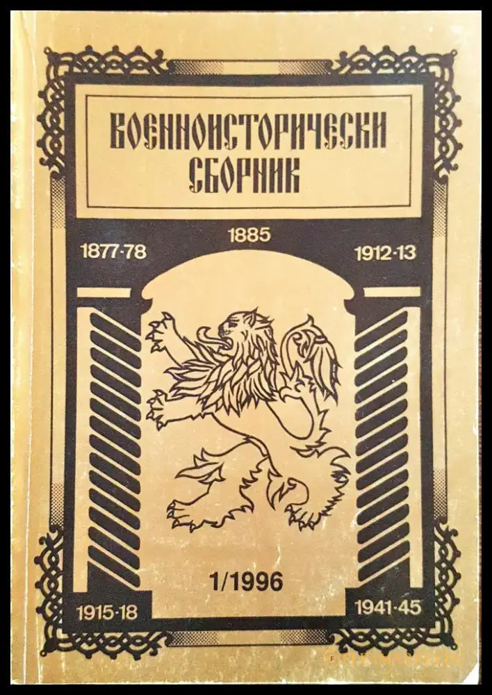 Военноисторически сборник - брой 1/1996 - Книги