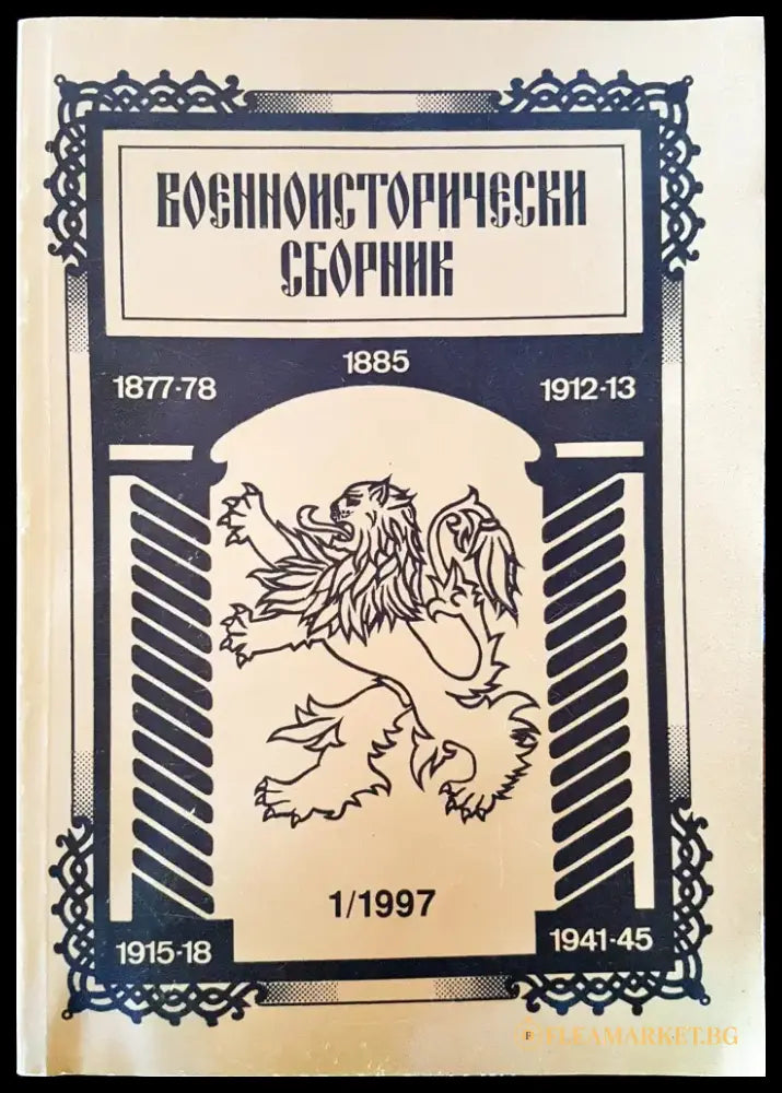 Военноисторически сборник - брой 1/1997 - Книги