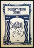 Военноисторически сборник - брой 1/1998 - Книги