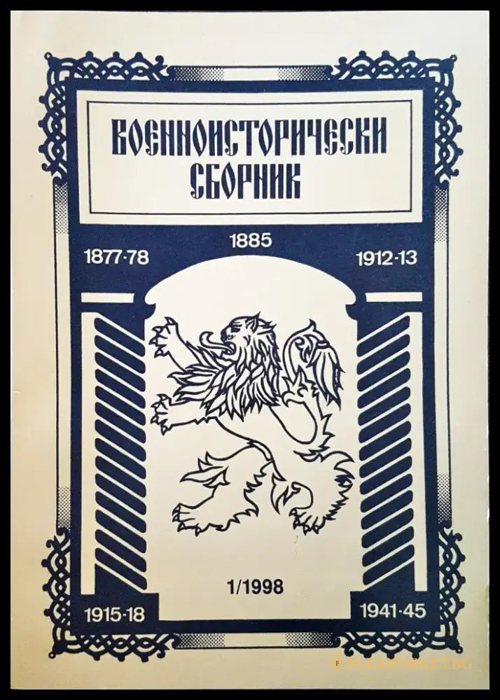 Военноисторически сборник - брой 1/1998 - Книги