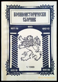 Военноисторически сборник - брой 1/1999 - Книги