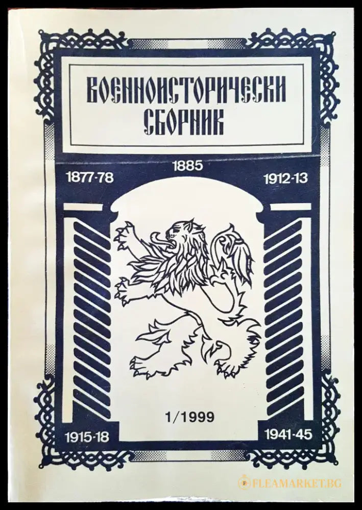 Военноисторически сборник - брой 1/1999 - Книги