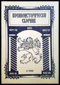 Военноисторически сборник - брой 2/1998 - Книги