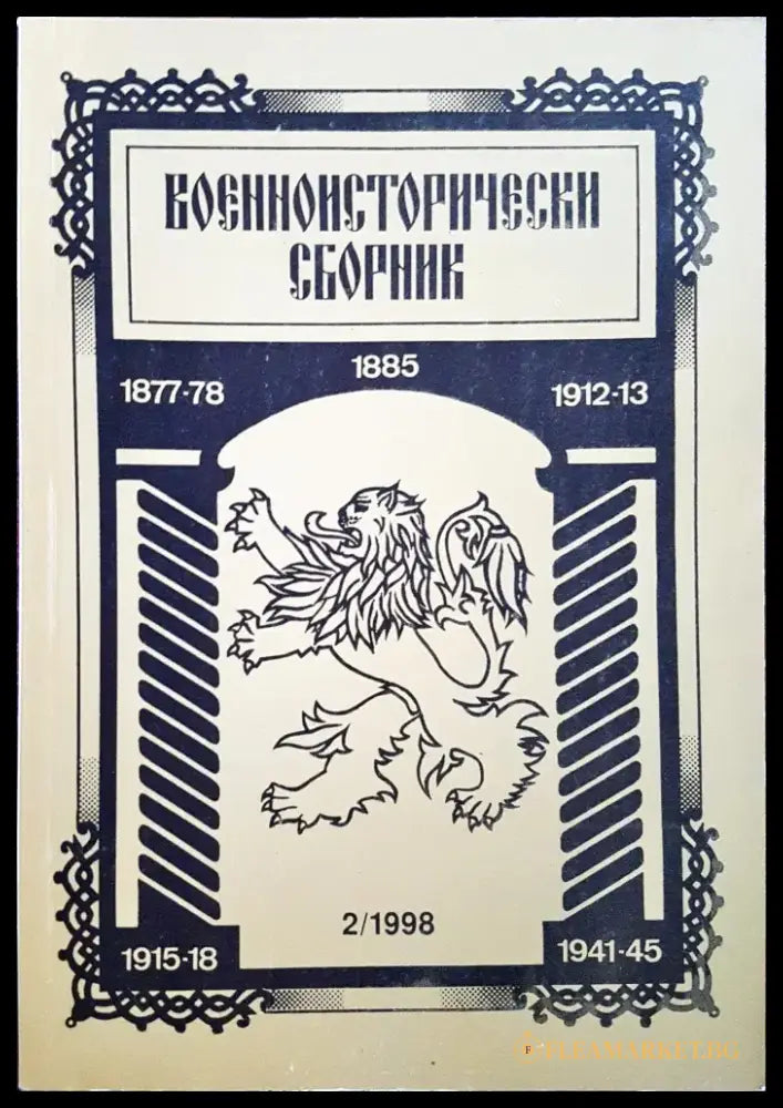 Военноисторически сборник - брой 2/1998 - Книги