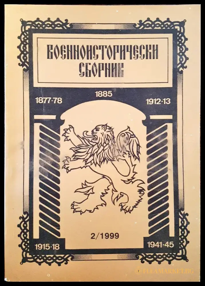 Военноисторически сборник - брой 2/1999 - Книги