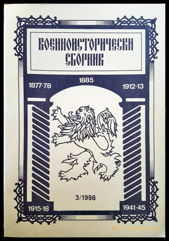 Военноисторически сборник - брой 3/1998 - Книги