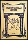 Военноисторически сборник - брой 4/1997 - Книги