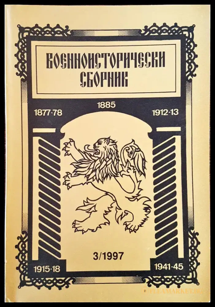 Военноисторически сборник - брой 4/1997 - Книги