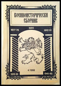 Военноисторически сборник - брой 4/1998 - Книги