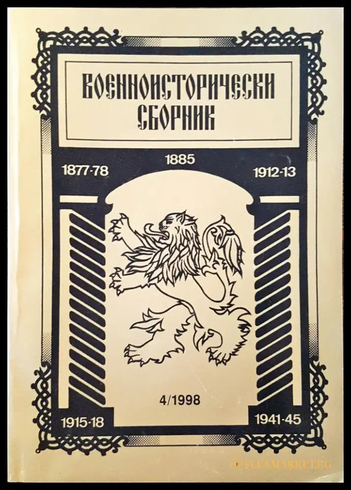Военноисторически сборник - брой 4/1998 - Книги