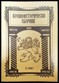 Военноисторически сборник - брой 5/1997 - Книги