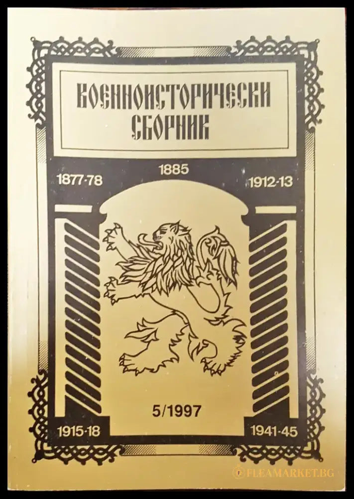 Военноисторически сборник - брой 5/1997 - Книги