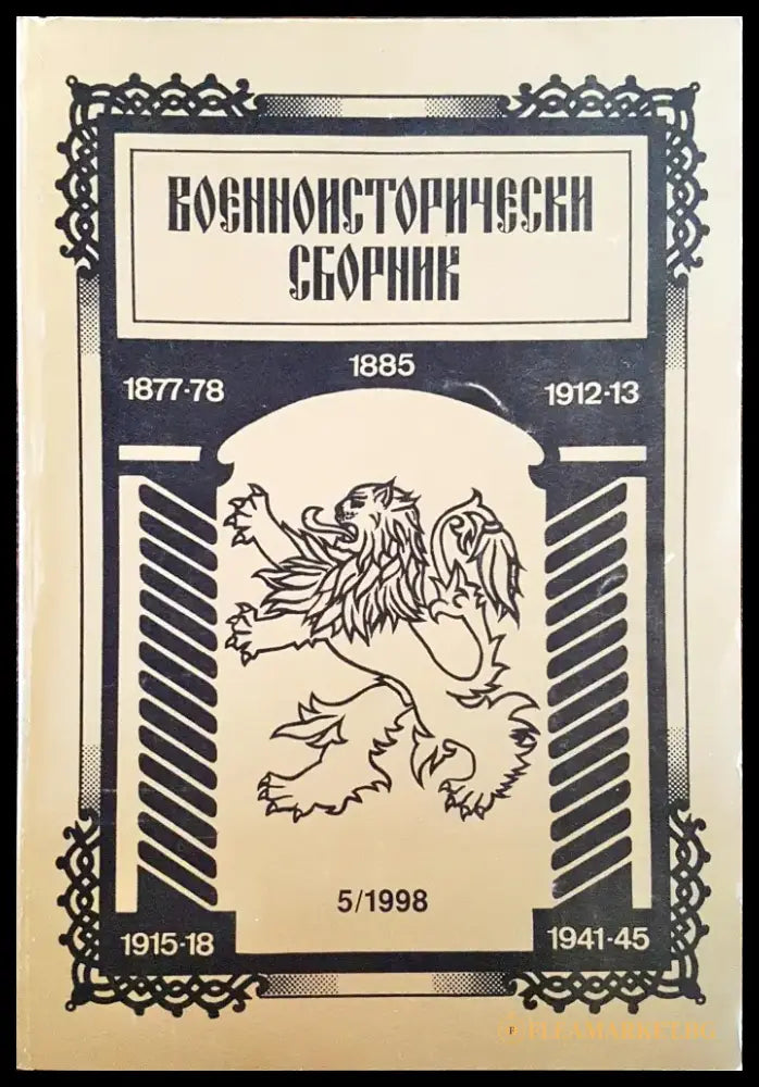 Военноисторически сборник - брой 5/1998 - Книги