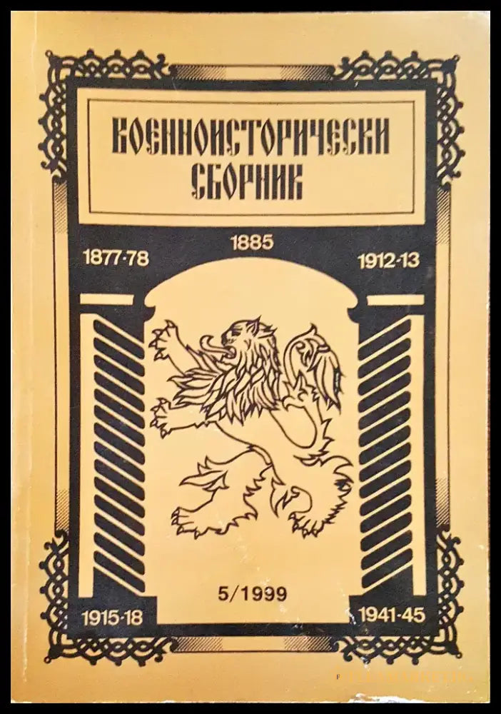 Военноисторически сборник - брой 5/1999 - Книги