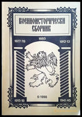 Военноисторически сборник - брой 6/1998 - Книги