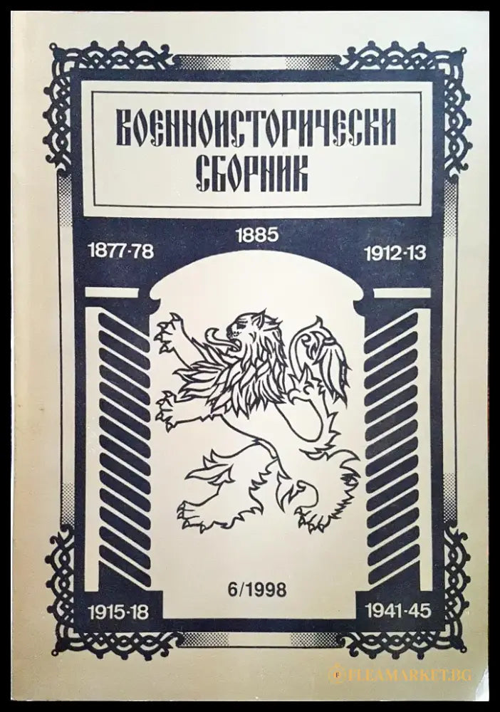 Военноисторически сборник - брой 6/1998 - Книги