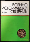 Военноисторически сборник. Кн. 4 / 1986 - Книги