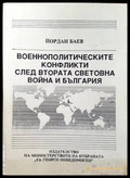 Военнополитическите конфликти след Втората световна война и България - Книги