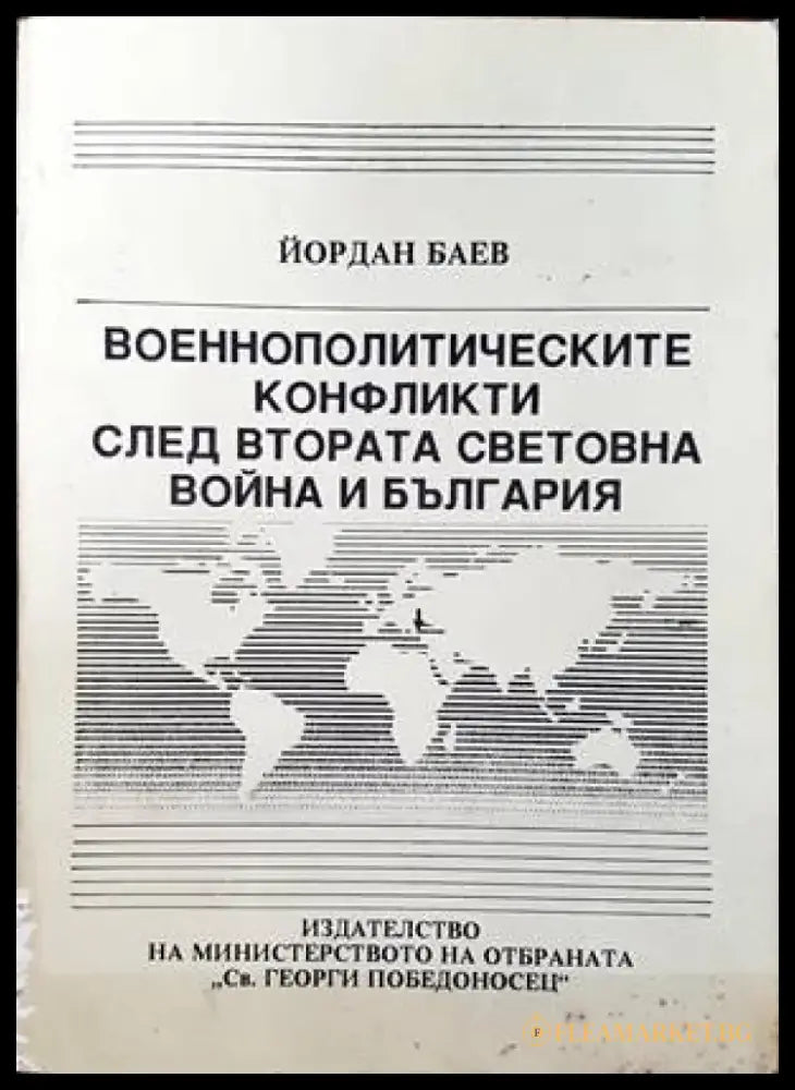 Военнополитическите конфликти след Втората световна война и България - Книги