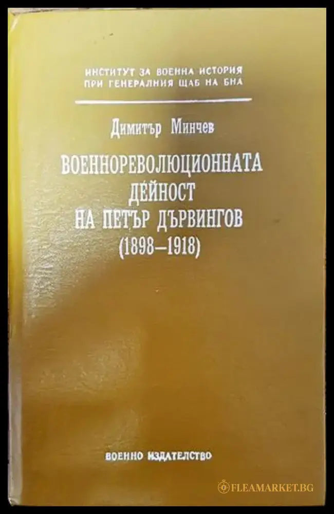 Военнореволюционната дейност на Петър Дървингов (1898-1918) (3707) - Книга