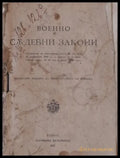 Военносъдебни закони. Военнонаказателен закон - Книги