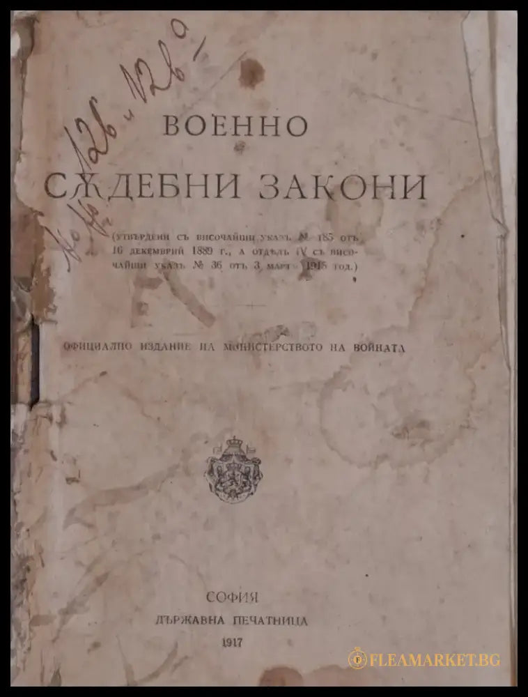 Военносъдебни закони. Военнонаказателен закон - Книги