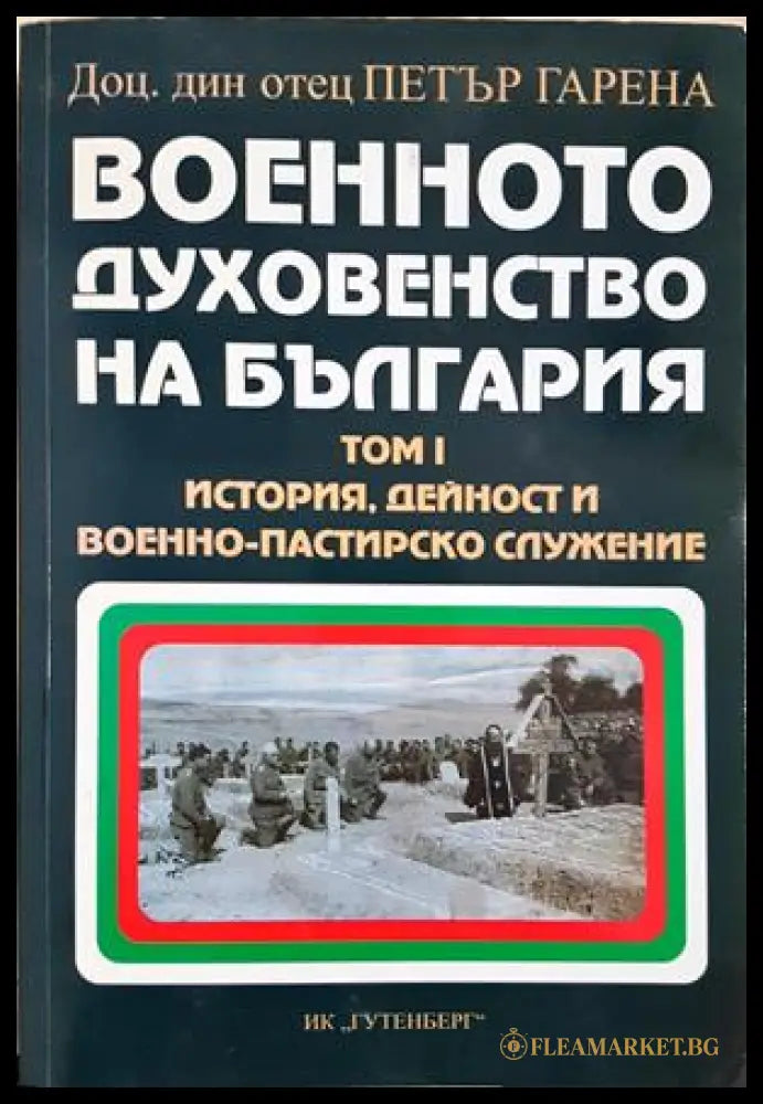 Военното духовенство на България Том 1