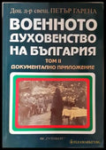 Военното духовенство на България Том 2