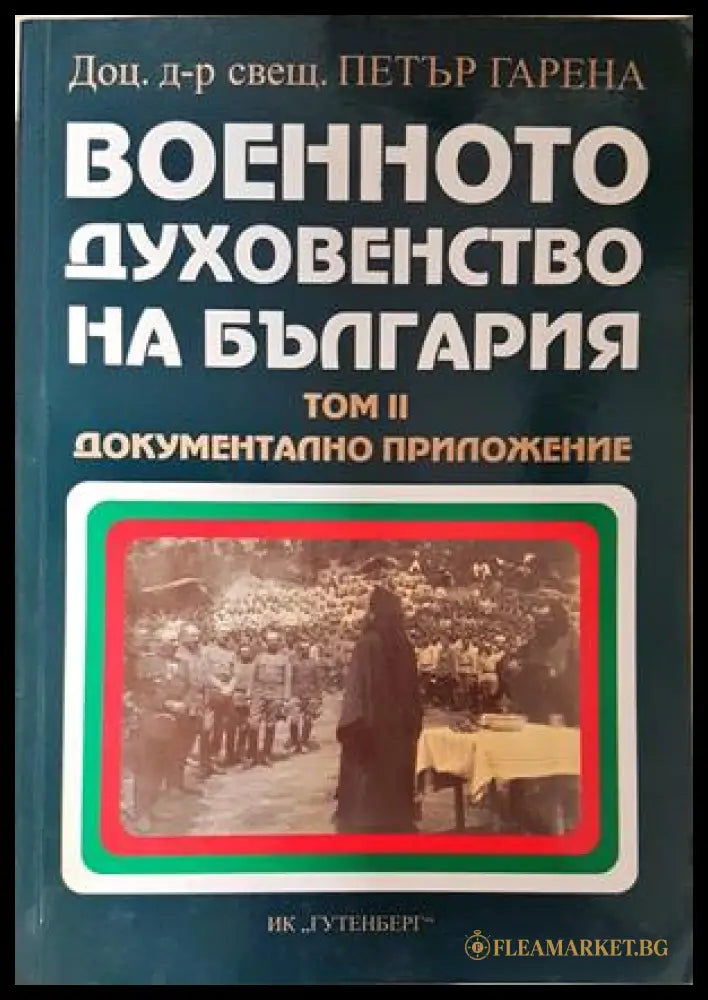 Военното духовенство на България Том 2