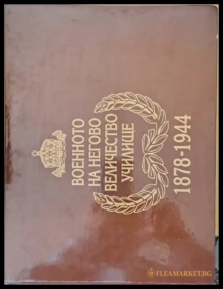 Военното на Негово Величество училище 1878-1944 г. - Книги
