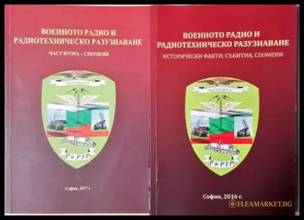 Военното радио и радиотехническото разузнаване. Част 1-2 - Книга