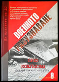 Военното разузнаване Част 9 - Книги