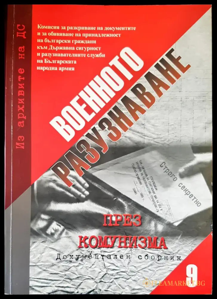 Военното разузнаване Част 9 - Книги