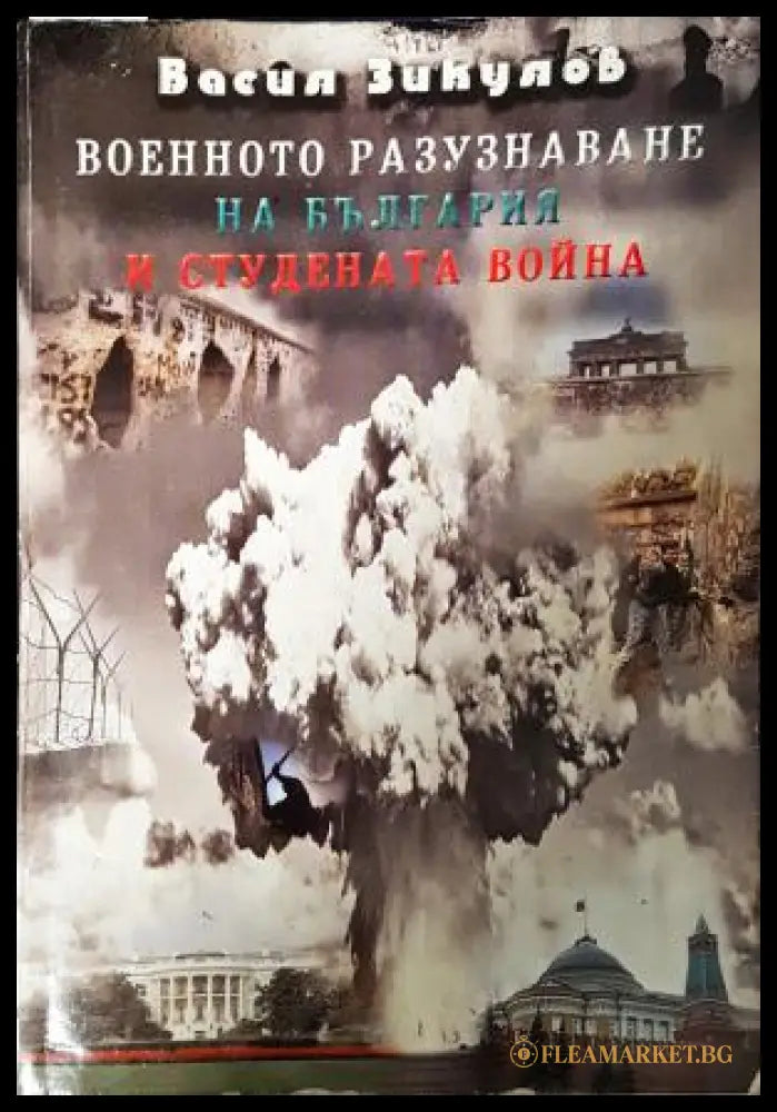Военното разузнаване на България и Студената война - корица