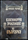 Военното училище на България 1878-2002 - Книги