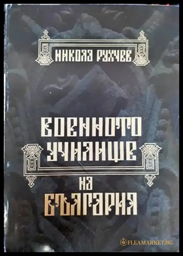 Военното училище на България 1878-2002 - Книги