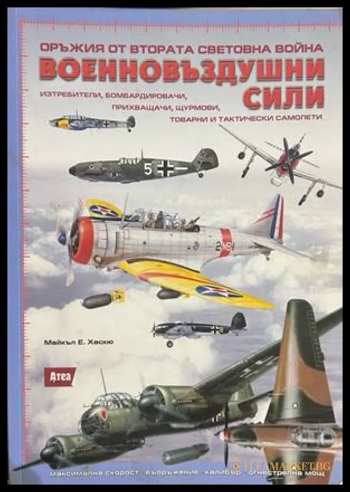 Военновъздушни сили - Майкъл Е. Хаскю