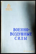 Военновоздушные силы - корица