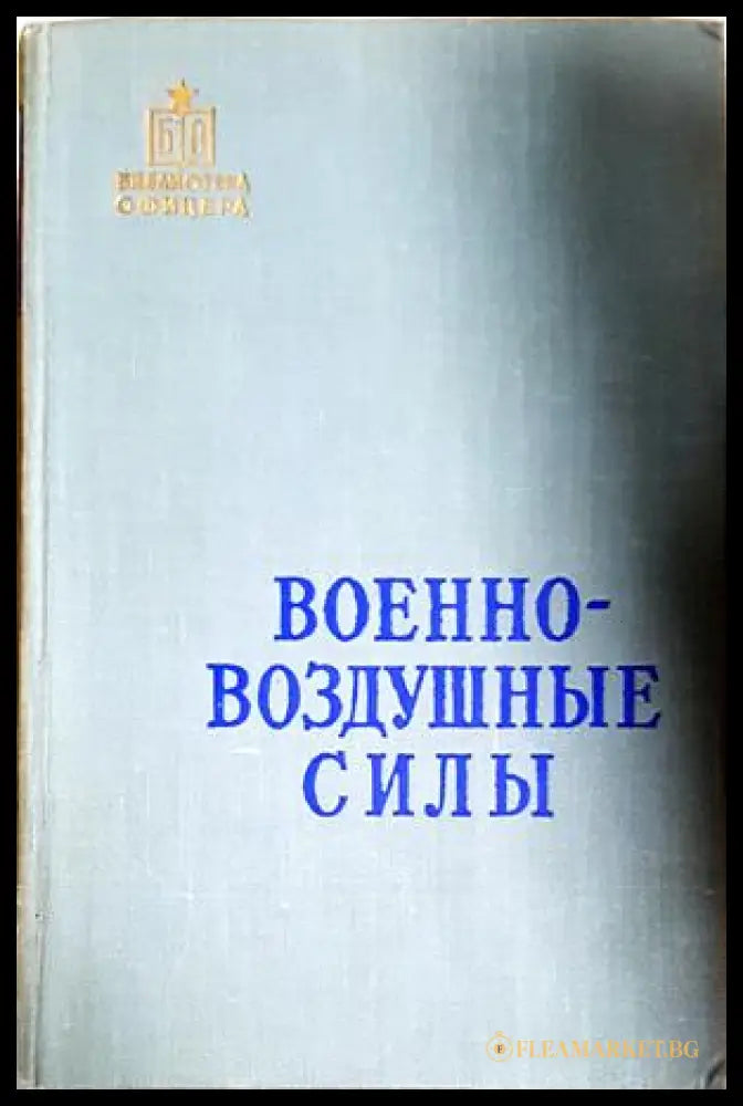 Военновоздушные силы - корица