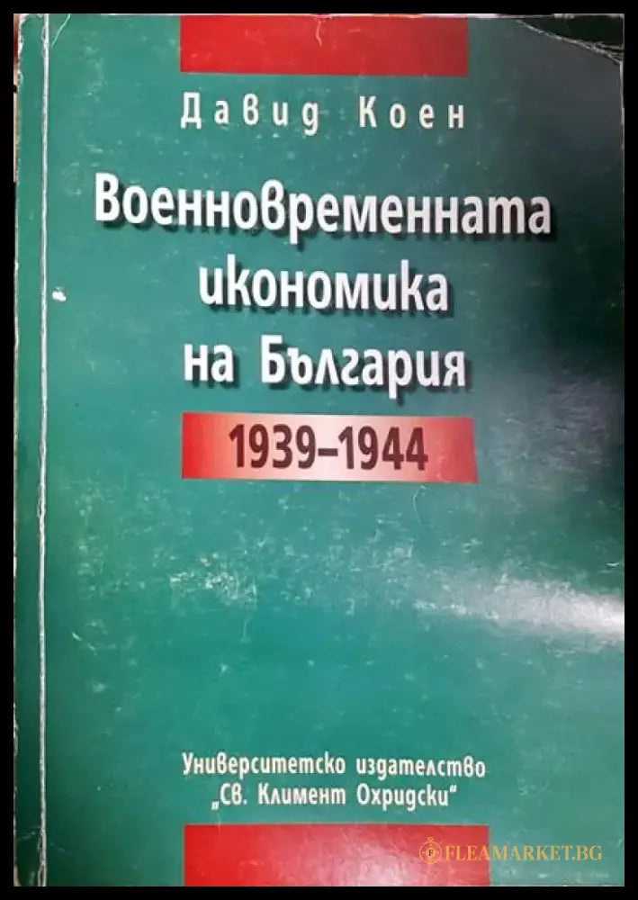 Военновременната икономика на България 1939 - 1944 - Книга