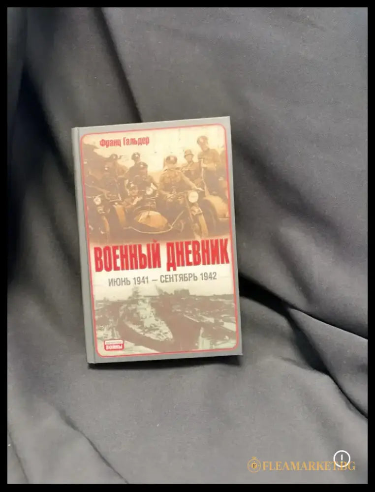Военный дневник. Июнь 1941 - Сентябрь 1942 - Книга