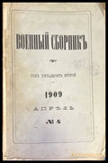 Военный сборникъ. N4 (1393) - Книга